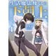 生活魔法使いの下剋上4（KADOKAWA） [電子書籍]