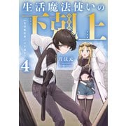 生活魔法使いの下剋上4（KADOKAWA） [電子書籍]