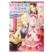 悪役令嬢の父親に転生したので、妻と娘を溺愛します3（KADOKAWA） [電子書籍]
