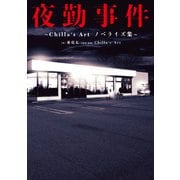 夜勤事件 ～Chilla's Art ノベライズ集～（KADOKAWA） [電子書籍]
