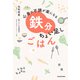 心身の不調が楽になる 鉄分ちょい足しごはん（KADOKAWA） [電子書籍]