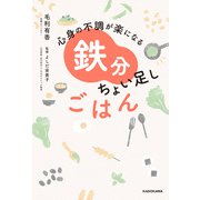 心身の不調が楽になる 鉄分ちょい足しごはん（KADOKAWA） [電子書籍]