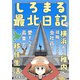 しろまる最北日記 横浜から稚内へ就職したとある会社員の、愛すべき最果て移住生活（KADOKAWA） [電子書籍]