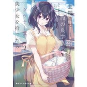 玄関前で顔の良すぎるダウナー系美少女を拾ったら2（KADOKAWA） [電子書籍]