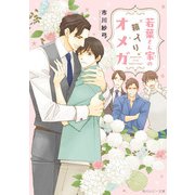 若葉さん家の箱入りオメガ【電子特別版】（KADOKAWA） [電子書籍]