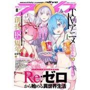 【電子版】月刊コミックアライブ 2024年8月号（KADOKAWA） [電子書籍]