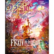 週刊ファミ通 【2024年7月11日号 No.1855】（KADOKAWA Game Linkage） [電子書籍]