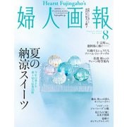 婦人画報 2024年8月号（ハースト婦人画報社） [電子書籍]