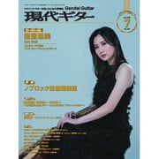 月刊現代ギター 2024年7月号 No.730（現代ギター社） [電子書籍]