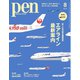 Pen 2024年8月号（CEメディアハウス） [電子書籍]