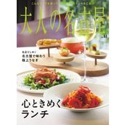 大人の名古屋 vol.63 心ときめくランチ（CEメディアハウス） [電子書籍]
