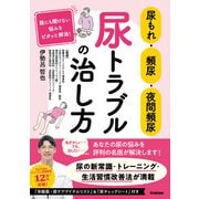 尿もれ・頻尿・夜間頻尿 尿トラブルの治し方 誰にも聞けない悩みをピタッと解消！（学研） [電子書籍]