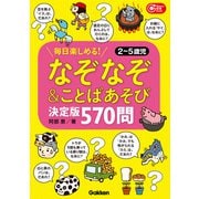 なぞなぞ＆ことばあそび決定版 570問！ 毎日楽しめる！2～5歳児（学研） [電子書籍]