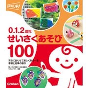 0.1.2歳児 せいさくあそび100 育ちに合わせて楽しくあそべる 季節と行事の製作（学研） [電子書籍]