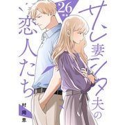 サレ妻シタ夫の恋人たち（comic tint） 分冊版（26）（講談社） [電子書籍]