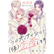 今日夫にナイショで（仮）恋愛します （comic tint） 分冊版（21）（講談社） [電子書籍]