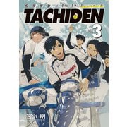 TACHIDEN -立川電機工業（株）男子ソフトボール部-（3）（講談社） [電子書籍]