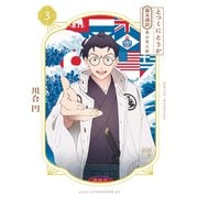 とつくにとうか -幕末通訳 森山栄之助-（3）（講談社） [電子書籍]