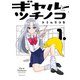 ギャルとツチノコ（1）（講談社） [電子書籍]