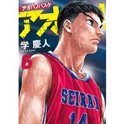 アオバノバスケ（6）（講談社） [電子書籍]