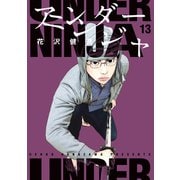 アンダーニンジャ（13）（講談社） [電子書籍]