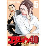 ゴリラーマン40（5）（講談社） [電子書籍]