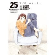マイホームヒーロー（25）（講談社） [電子書籍]