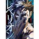 レベリオン（1）（講談社） [電子書籍]