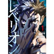レベリオン（1）（講談社） [電子書籍]