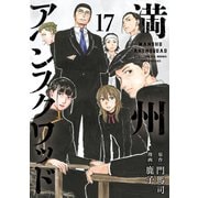 満州アヘンスクワッド（17）（講談社） [電子書籍]