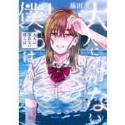 大人になれない僕らは（1）（講談社） [電子書籍]