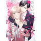 あなたのキスで書きかえて（comic tint） 分冊版（1）（講談社） [電子書籍]