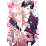 あなたのキスで書きかえて（comic tint） 分冊版（1）（講談社） [電子書籍]