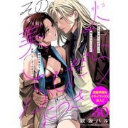 その美人（オトコ）ふしだらにつき（comic tint）分冊版（30）（講談社） [電子書籍]