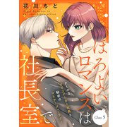 ほろよいロマンスは社長室で（comic tint） 分冊版（5）（講談社） [電子書籍]