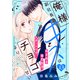 俺様副社長のキスはチョコより甘い（comic tint） 分冊版（13）（講談社） [電子書籍]