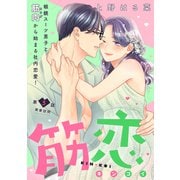 筋恋（comic tint） 分冊版（5）（講談社） [電子書籍]