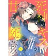 死神のキスが甘すぎて死にそうです（comic tint） 分冊版（3）（講談社） [電子書籍]