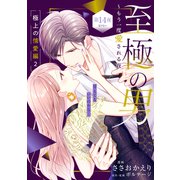 至極の男～もう一度愛される夜（comic tint） 分冊版（14）（講談社） [電子書籍]