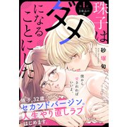 珠子はダメになることにした（comic tint） 分冊版（1）（講談社） [電子書籍]