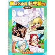 僕以外全員転生者かよ 番外編（講談社） [電子書籍]