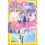 それでも君に伝えたい ～つなげたい想いと言葉～（集英社） [電子書籍]
