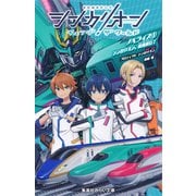 シンカリオン チェンジ ザ ワールド ノベライズ1 シンカリオン、出発進行！（集英社） [電子書籍]