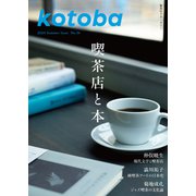 kotoba 2024年夏号（集英社） [電子書籍]