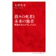 我々の死者と未来の他者 戦後日本人が失ったもの（インターナショナル新書）（集英社） [電子書籍]