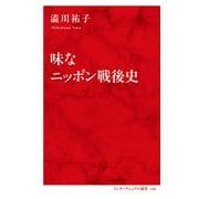 味なニッポン戦後史（インターナショナル新書）（集英社） [電子書籍]