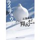 ライチョウ、翔んだ。（集英社インターナショナル）（集英社） [電子書籍]