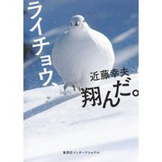 ライチョウ、翔んだ。（集英社インターナショナル）（集英社） [電子書籍]