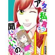 アンタは私の言うこと聞いてりゃいいの！～毒嫁に漫画を乗っ取られました～ 17（小学館） [電子書籍]