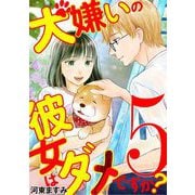 犬嫌いの彼女はダメですか？ 5（小学館） [電子書籍]